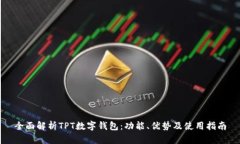 全面解析TPT数字钱包：功