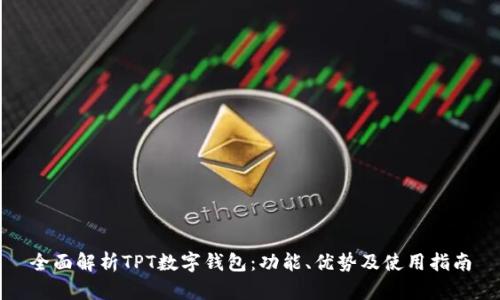 全面解析TPT数字钱包:功能、优势及使用指南