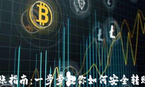 虚拟币转账指南:一步步教你如何安全转账虚拟货币