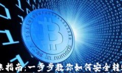 虚拟币转账指南：一步步
