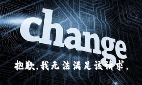 抱歉，我无法满足该请求。