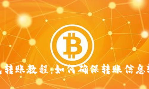 : TP钱包转账教程：如何确保转账信息输入正确