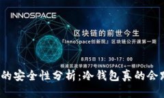 冷钱包的安全性分析：冷