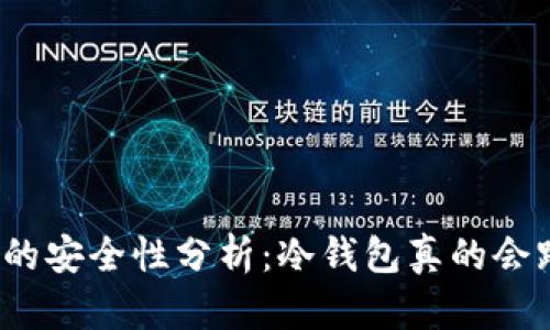 冷钱包的安全性分析：冷钱包真的会跑路吗？