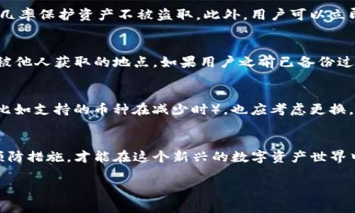   TP钱包存币安全吗？解密数字钱包安全性与风险防范！ / 

 guanjianci TP钱包, 存币安全, 数字钱包, 加密货币 /guanjianci 

引言：数字货币和存储安全的必要性
随着比特币、以太坊等数字货币的迅猛发展，越来越多的人开始接触并投资加密货币。在这个过程中，如何安全地存储这些数字资产成为一个重要的话题。TP钱包作为一种新兴的数字钱包，因其便捷性和多种功能受到众多用户青睐。然而，用户往往会担心：TP钱包存币安全吗？在本篇文章中，我们将探讨TP钱包的安全性因素、潜在风险及其相应的防范措施。

一、TP钱包的基本介绍
TP钱包是一款支持多种主流加密货币的数字钱包，旨在为用户提供便捷、安全的资产管理解决方案。用户可以在这个钱包中存储、发送和接收各种加密货币，且TP钱包通常还提供了丰月的功能，如交易历史查询、资产监控等。TP钱包的简便性吸引了许多新手用户，也促使其在市场上迅速崛起。

二、TP钱包的安全性：加密技术与用户隐私保护
TP钱包使用了一系列加密技术来保护用户的数字资产。这些技术包括：
ul
listrong私钥管理：/strong用户在注册时会生成一对公钥和私钥，私钥是访问和管理数字资产的唯一凭证，TP钱包会在本地保存私钥，确保不被第三方获取。/li
listrong数据加密：/strongTP钱包采用了强加密技术来保护用户数据，即使黑客入侵，数据也难以被读取。/li
listrong多重签名授权：/strong一些交易需要多个授权签名，增加了安全层级，减少了单点故障的风险。/li
/ul
此外，TP钱包还会定期进行安全审计，修复潜在的漏洞，确保用户资产的安全性。TP钱包在保护用户隐私方面也做了很多努力，尽量不收集用户的敏感信息。

三、TP钱包可能面临的安全威胁
尽管TP钱包在安全性上有不少保障，但仍然不免会面临一些潜在的安全威胁：
ul
listrong网络钓鱼攻击：/strong这是最常见的攻击方式，黑客通过伪造的网页或应用程序诱导用户输入私钥或登录信息。如果用户没有警惕，可能会导致资金损失。/li
listrong木马病毒：/strong一旦用户的设备被恶意软件感染，黑客就可以远程获取用户的私钥，从而盗取资产。/li
listrong服务器攻击：/strong虽然TP钱包将私钥保存在用户本地，但服务器本身仍可能遭受攻击。如果黑客成功攻破服务器，用户数据可能会被泄露。/li
listrong用户不当操作：/strong例如，随意分享自己的私钥，或者在不安全的网络环境下使用钱包，都会增加资产被盗的风险。/li
/ul

四、增强TP钱包安全性的措施
为了提高TP钱包的使用安全性，用户应该采取一系列安全措施：
ul
listrong使用强密码：/strong设置复杂多变的密码，避免使用容易被猜测的组合，定期更换密码。/li
listrong启用双重验证：/strong如果TP钱包支持两步验证功能，务必开启，这可以在用户账户的安全性上增加一道防线。/li
listrong定期备份钱包：/strong定期将钱包信息和私钥备份到安全的地方，防止设备丢失后无法找回资产。/li
listrong保持软件更新：/strong及时更新TP钱包及设备的操作系统，确保使用最新的安全补丁，防止安全漏洞影响使用。/li
a href='#'【点击此处，获取更多TP钱包安全工具和资源】/a 
/ul

五、常见用户问题解析
在讨论TP钱包存币安全性的问题时，用户常常有以下疑问：
ul
liTP钱包的私钥是什么？如何确保安全？/li
liTP钱包是否支持每一种加密货币？/li
li遭遇网络钓鱼攻击，我该怎么办？/li
li如果我的设备被盗，TP钱包中的资金安全吗？/li
li如何取回丢失的私钥？/li
li什么情况下我应该更换我的钱包应用？/li
/ul

（1）TP钱包的私钥是什么？如何确保安全？
私钥是用户控制其数字资产的核心。在TP钱包中，私钥生成后将存储在用户本地，这意味着只要用户不丢失设备，理论上就能随时访问自己的资金。确保私钥安全的一个重要方法是，不将私钥共享给任何人，即便是看似信任的人。此外，可以将私钥以纸质形式妥善保管，或使用冷钱包等方式进行更加安全的存储。这样，即使设备遭到攻击，私钥也不会被盗。

（2）TP钱包是否支持每一种加密货币？
TP钱包支持多种主流加密货币，但并非所有。在使用之前，用户需要确认TP钱包是否支持自己所持有的币种。通常，TP钱包会在其官方网站上列出支持的加密货币信息，如果用户需要使用特定的币种，请仔细查阅相关资料，避免在不兼容的wallet中存储资金，造成不可逆的损失。

（3）遭遇网络钓鱼攻击，我该怎么办？
遭遇网络钓鱼攻击后，应立即更改TP钱包的密码，启用两步验证，并确保所有设备的安全软件是最新的。同时，检查资金是否还在钱包中。如果怀疑资金被盗，可以尝试将剩余资产转移到另一钱包中。同时，及时报告给TP钱包客服，寻求进一步的帮助。最重要的是，日后使用时需更加警惕，辨识伪造网站和应用程序。

（4）如果我的设备被盗，TP钱包中的资金安全吗？
若设备被盗，私钥依然在设备上存储的情况下，资金可能面临风险。但如果用户在设备被盗之前已经将私钥备份好，并且已采取措施提升资金安全，仍有很大几率保护资产不被盗取。此外，用户可以立即更改与TP钱包关联的密码，加强账户安全。同时，有条件下，建议使用离线存储方式（冷钱包），避免此类风险。

（5）如何取回丢失的私钥？
私钥一旦丢失，若没有备份，是几乎不可能恢复的。因此，用户应在创建TP钱包时，务必对私钥做好妥善的记录与保管。建议在安全的纸上书写，并存放在不易被他人获取的地点。如果用户之前已备份过私钥，可以根据备份的方法来找回资金，若无法恢复，所持数字资产将面临贬值或丢失的风险。

（6）什么情况下我应该更换我的钱包应用？
如果用户发现钱包应用频繁崩溃、更新滞后、或安全性存疑，应考虑更换钱包应用。此外，当钱包供应商发现安全漏洞而未能及时修复，或者用户需求已变化（比如支持的币种在减少时），也应考虑更换。用户在选择新钱包时应优先考虑其安全性、用户评价和技术支持等，确保自己的数字资产安全。

结论
综上所述，TP钱包的确在安全性方面做了不少努力，但用户在使用中仍需保持警惕，采取必要的安全措施，确保资产的安全。了解潜在的风险与威胁，并做好预防措施，才能在这个新兴的数字资产世界中游刃有余。

希望本文对您解答了“TP钱包存币安全吗”的疑问。如有更多问题，请随时与我们联系，在数字货币的世界中，保持安全意识永远是第一位的！