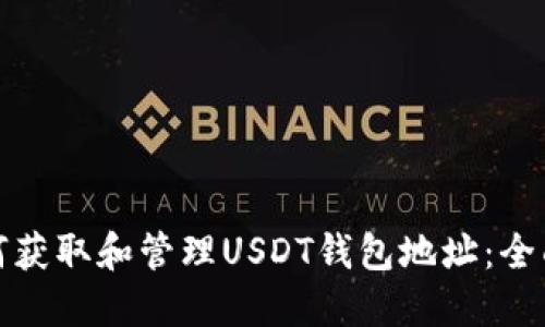 : 如何获取和管理USDT钱包地址：全面指南
