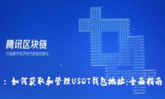 : 如何获取和管理USDT钱包