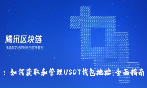 : 如何获取和管理USDT钱包地址：全面指南