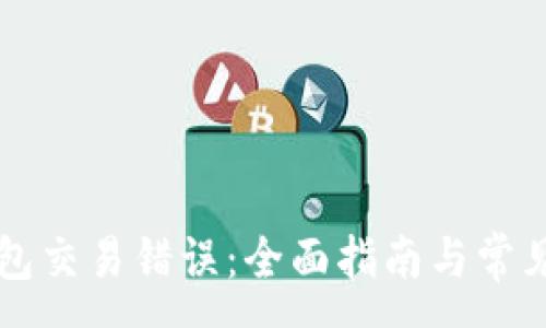 :
解决TP钱包交易错误：全面指南与常见问题解析