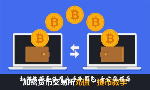 如何选择和使用火币冷钱包:全方位指南