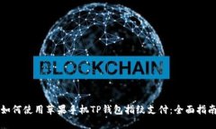 如何使用苹果手机TP钱包指