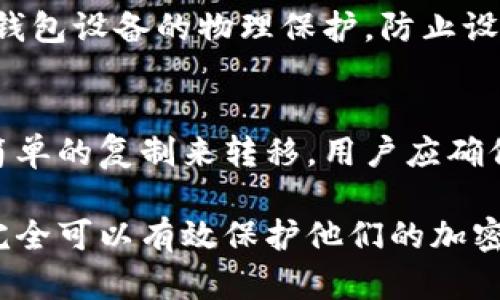   冷钱包收币地址可以摧毁吗？如何安全处理加密货币资产/  

 guanjianci 冷钱包,加密货币,收币地址,资产安全/ guanjianci 

近年来，加密货币的兴起使得越来越多的人开始关注如何安全存储和管理他们的数字资产。冷钱包作为一种相对安全的存储方式，受到了广泛的认可和使用。然而，用户在使用冷钱包的过程中，常常会遇到一个重要的问题：冷钱包收币地址可以摧毁吗？在本文中，我们将详细探讨这一问题，并提供咨询关于如何安全地管理和处理加密货币资产的信息，以及其他相关的问题，以帮助用户更好地理解冷钱包的使用和安全性。

冷钱包的基本概念
冷钱包是一种离线存储加密货币的方式。与热钱包（在线钱包）不同，冷钱包不与互联网连接，因此可以有效防止黑客攻击和恶意软件的干扰。冷钱包的形式有多种，常见的包括硬件钱包、纸钱包等。
在使用冷钱包的过程中，用户会生成一个或多个收币地址，这些地址可以用来接收加密货币。冷钱包的安全性在于，私钥离线存储，因此即使计算机被感染，黑客也无法获取私钥。

冷钱包收币地址的不可摧毁性
在探讨冷钱包收币地址是否可以摧毁之前，我们需要明确一个概念：比特币及其他加密货币的收币地址是通过公钥生成的，而公钥又是基于私钥生成的。每当用户生成一个新的收币地址时，实际上是使用了一个独特的公钥。
冷钱包中的收币地址在物理层面上是无法摧毁的。一旦收币地址被创建，它就存在于区块链上，即使用户选择不再使用该地址，区块链仍然会记录该地址以及其交易历史。在此基础上，虽然用户可以选择不再使用某个地址，但这个地址在技术上是永远存在的。

冷钱包地址的处理与管理
虽然冷钱包收币地址不能被摧毁，但用户可以通过一些安全措施有效管理这些地址。例如，如果用户希望停止使用某个地址，可以创建新的收币地址并将资产转移到新的地址。对于不断使用冷钱包的用户，定期更新收币地址是一种安全的做法。
另外，冷钱包用户还应确保妥善保管好私钥。私钥是获取控制加密货币的关键，任何掌握私钥的人均可以获取钱包中的所有资产。因此，用户应当选择安全的方式保存私钥，例如使用密码保护的硬件钱包或安全的纸钱包。

如何安全地管理冷钱包中的资产
有效管理冷钱包中的资产涉及多个方面，包括生成安全的地址、转移资产、备份钱包等。我们可以根据这些方面进行详细的讨论。
首先，生成安全的冷钱包收币地址至关重要。用户应选择经过验证的软件或硬件来生成地址，并避免在不安全的环境中生成地址。其次，转移资产时，最好在冷钱包与受控环境之间进行，以防止私钥的泄露。用户还应定期备份冷钱包以防资料丢失。

常见疑问与详细解答

1. 冷钱包是否会被黑客攻击？
尽管冷钱包是相对安全的存储选项，但如果冷钱包的私钥被盗窃，用户仍然可能面临损失。冷钱包的安全性主要依赖于其私钥的保管，如果用户在生成或使用过程中没有保持良好的安全习惯，例如，在互联网环境下使用冷钱包工具、下载未知来源的软件等，都有可能被黑客攻击。因此，用户应始终保持良好的安全意识，并采取适当的措施。

2. 如何生成冷钱包的收币地址？
生成冷钱包的收币地址有多种方式。最常用的是使用硬件钱包来生成。硬件钱包通常内置有安全芯片，可以生成私钥和公钥。这些钱包在生成过程中不与互联网连接，因此可以最大限度地减少黑客攻击的风险。此外，还有一些软件工具也可以离线生成冷钱包地址，但使用这些工具时，用户应确保软件下载自可信任的来源。

3. 如果冷钱包信息丢失了怎么办？
如果用户丢失了冷钱包的信息，尤其是私钥，就可能无法访问存储在钱包中的加密资产。因此，妥善备份私钥以及恢复短语是非常重要的。用户可以选择在离线状态下将私钥写在纸上，并储存在安全的位置。同时，一些硬件钱包也支持备份功能，可以在丢失或损坏时进行恢复。

4. 冷钱包与热钱包的优缺点是什么？
冷钱包的主要优点是安全性高，不易受到黑客攻击，适合长期存储和投资。而热钱包作为一种在线钱包，方便用户进行快速交易和支付，适合频繁使用。其缺点在于热钱包因其连接互联网而面临更高的风险。因此，用户可以根据自己的使用需求选择合适的钱包类型，建议将大部分资产存放在冷钱包中，用少部分资产在热钱包中进行操作。

5. 如何保护冷钱包中私钥的安全？
保护冷钱包中私钥的安全是至关重要的。首先，用户需定期更新钱包的安全设置，及时修复可能的安全漏洞。其次，尽量避免在公用计算机或不安全的网络中使用冷钱包。最后，用户同时应保持对冷钱包设备的物理保护，防止设备被盗。私钥越安全，用户的资产也就越安全。

6. 可以将冷钱包转移到另一台设备上吗？
是的，冷钱包是可以转移的。用户可以将冷钱包数据导入到另一台设备中，确保在转移的过程中不要将私钥暴露在不安全的环境中。一般来说，硬件钱包支持多台设备的管理，而纸钱包则可以通过简单的复制来转移。用户应确保转移过程的安全性，以防资产的风险。

总结来说，冷钱包提供了一种相对安全的方式来管理加密货币资产，用户在使用过程中应当保持安全意识，以确保资产的安全。虽然冷钱包收币地址本身无法摧毁，但通过合理的管理和处理，用户完全可以有效保护他们的加密资产。