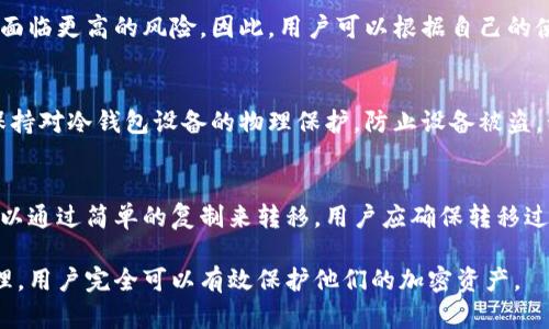   冷钱包收币地址可以摧毁吗？如何安全处理加密货币资产/  

 guanjianci 冷钱包,加密货币,收币地址,资产安全/ guanjianci 

近年来，加密货币的兴起使得越来越多的人开始关注如何安全存储和管理他们的数字资产。冷钱包作为一种相对安全的存储方式，受到了广泛的认可和使用。然而，用户在使用冷钱包的过程中，常常会遇到一个重要的问题：冷钱包收币地址可以摧毁吗？在本文中，我们将详细探讨这一问题，并提供咨询关于如何安全地管理和处理加密货币资产的信息，以及其他相关的问题，以帮助用户更好地理解冷钱包的使用和安全性。

冷钱包的基本概念
冷钱包是一种离线存储加密货币的方式。与热钱包（在线钱包）不同，冷钱包不与互联网连接，因此可以有效防止黑客攻击和恶意软件的干扰。冷钱包的形式有多种，常见的包括硬件钱包、纸钱包等。
在使用冷钱包的过程中，用户会生成一个或多个收币地址，这些地址可以用来接收加密货币。冷钱包的安全性在于，私钥离线存储，因此即使计算机被感染，黑客也无法获取私钥。

冷钱包收币地址的不可摧毁性
在探讨冷钱包收币地址是否可以摧毁之前，我们需要明确一个概念：比特币及其他加密货币的收币地址是通过公钥生成的，而公钥又是基于私钥生成的。每当用户生成一个新的收币地址时，实际上是使用了一个独特的公钥。
冷钱包中的收币地址在物理层面上是无法摧毁的。一旦收币地址被创建，它就存在于区块链上，即使用户选择不再使用该地址，区块链仍然会记录该地址以及其交易历史。在此基础上，虽然用户可以选择不再使用某个地址，但这个地址在技术上是永远存在的。

冷钱包地址的处理与管理
虽然冷钱包收币地址不能被摧毁，但用户可以通过一些安全措施有效管理这些地址。例如，如果用户希望停止使用某个地址，可以创建新的收币地址并将资产转移到新的地址。对于不断使用冷钱包的用户，定期更新收币地址是一种安全的做法。
另外，冷钱包用户还应确保妥善保管好私钥。私钥是获取控制加密货币的关键，任何掌握私钥的人均可以获取钱包中的所有资产。因此，用户应当选择安全的方式保存私钥，例如使用密码保护的硬件钱包或安全的纸钱包。

如何安全地管理冷钱包中的资产
有效管理冷钱包中的资产涉及多个方面，包括生成安全的地址、转移资产、备份钱包等。我们可以根据这些方面进行详细的讨论。
首先，生成安全的冷钱包收币地址至关重要。用户应选择经过验证的软件或硬件来生成地址，并避免在不安全的环境中生成地址。其次，转移资产时，最好在冷钱包与受控环境之间进行，以防止私钥的泄露。用户还应定期备份冷钱包以防资料丢失。

常见疑问与详细解答

1. 冷钱包是否会被黑客攻击？
尽管冷钱包是相对安全的存储选项，但如果冷钱包的私钥被盗窃，用户仍然可能面临损失。冷钱包的安全性主要依赖于其私钥的保管，如果用户在生成或使用过程中没有保持良好的安全习惯，例如，在互联网环境下使用冷钱包工具、下载未知来源的软件等，都有可能被黑客攻击。因此，用户应始终保持良好的安全意识，并采取适当的措施。

2. 如何生成冷钱包的收币地址？
生成冷钱包的收币地址有多种方式。最常用的是使用硬件钱包来生成。硬件钱包通常内置有安全芯片，可以生成私钥和公钥。这些钱包在生成过程中不与互联网连接，因此可以最大限度地减少黑客攻击的风险。此外，还有一些软件工具也可以离线生成冷钱包地址，但使用这些工具时，用户应确保软件下载自可信任的来源。

3. 如果冷钱包信息丢失了怎么办？
如果用户丢失了冷钱包的信息，尤其是私钥，就可能无法访问存储在钱包中的加密资产。因此，妥善备份私钥以及恢复短语是非常重要的。用户可以选择在离线状态下将私钥写在纸上，并储存在安全的位置。同时，一些硬件钱包也支持备份功能，可以在丢失或损坏时进行恢复。

4. 冷钱包与热钱包的优缺点是什么？
冷钱包的主要优点是安全性高，不易受到黑客攻击，适合长期存储和投资。而热钱包作为一种在线钱包，方便用户进行快速交易和支付，适合频繁使用。其缺点在于热钱包因其连接互联网而面临更高的风险。因此，用户可以根据自己的使用需求选择合适的钱包类型，建议将大部分资产存放在冷钱包中，用少部分资产在热钱包中进行操作。

5. 如何保护冷钱包中私钥的安全？
保护冷钱包中私钥的安全是至关重要的。首先，用户需定期更新钱包的安全设置，及时修复可能的安全漏洞。其次，尽量避免在公用计算机或不安全的网络中使用冷钱包。最后，用户同时应保持对冷钱包设备的物理保护，防止设备被盗。私钥越安全，用户的资产也就越安全。

6. 可以将冷钱包转移到另一台设备上吗？
是的，冷钱包是可以转移的。用户可以将冷钱包数据导入到另一台设备中，确保在转移的过程中不要将私钥暴露在不安全的环境中。一般来说，硬件钱包支持多台设备的管理，而纸钱包则可以通过简单的复制来转移。用户应确保转移过程的安全性，以防资产的风险。

总结来说，冷钱包提供了一种相对安全的方式来管理加密货币资产，用户在使用过程中应当保持安全意识，以确保资产的安全。虽然冷钱包收币地址本身无法摧毁，但通过合理的管理和处理，用户完全可以有效保护他们的加密资产。