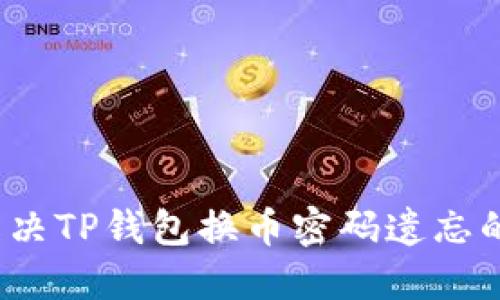 如何解决TP钱包换币密码遗忘的问题？
