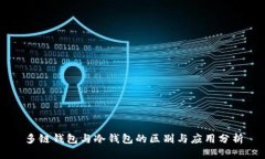 多链钱包与冷钱包的区别