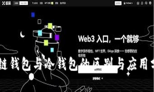 多链钱包与冷钱包的区别与应用分析