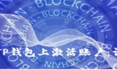 如何在TP钱包上激活账户：