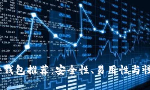 2023年最佳硬件钱包推荐：安全性、易用性与性价比的完美结合