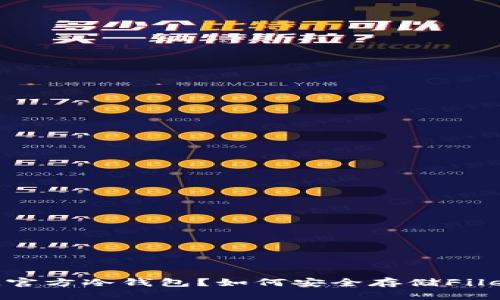 什么是FIL官方冷钱包？如何安全存储Filecoin资产？