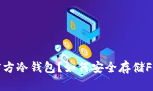 什么是FIL官方冷钱包？如何安全存储Filecoin资产？