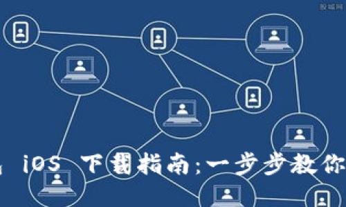 T P 钱包 iOS 下载指南：一步步教你轻松获取