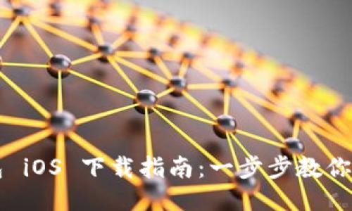 T P 钱包 iOS 下载指南：一步步教你轻松获取