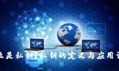 什么是私钥？私钥的定义