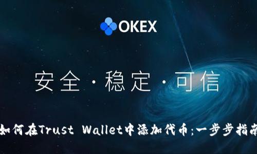 如何在Trust Wallet中添加代币：一步步指南