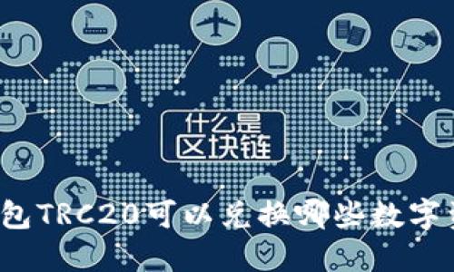 TP钱包TRC20可以兑换哪些数字资产？