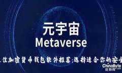 2023年最佳加密货币钱包软