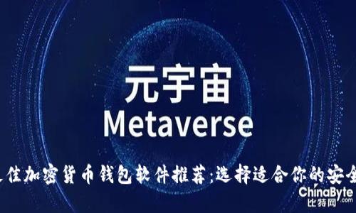 2023年最佳加密货币钱包软件推荐：选择适合你的安全储存方案