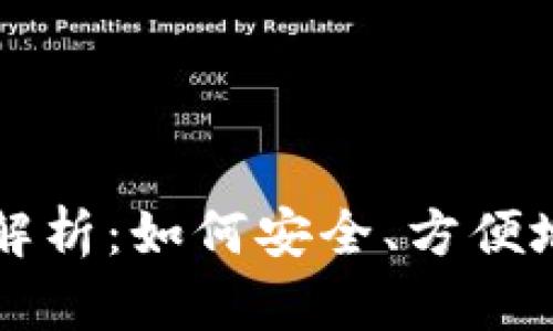 加密货币支付方式全面解析：如何安全、方便地使用数字货币进行交易