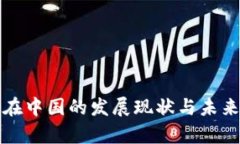 数字货币在中国的发展现