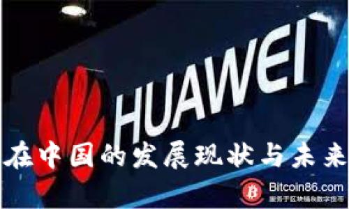 数字货币在中国的发展现状与未来趋势解析
