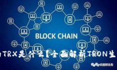 TP钱包中的TRX是什么？全面