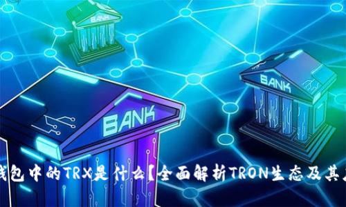 TP钱包中的TRX是什么？全面解析TRON生态及其应用