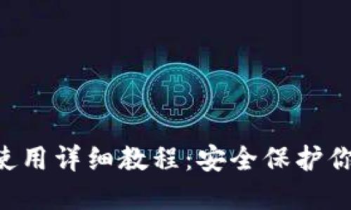 冷钱包U盾使用详细教程：安全保护你的数字资产