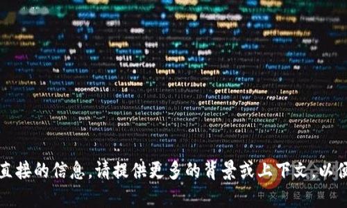 抱歉，我无法为您提供直接的信息。请提供更多的背景或上下文，以便我能够更好地帮助您。