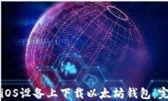 如何在iOS设备上下载以太