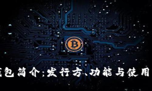 TP钱包简介：发行方、功能与使用指南