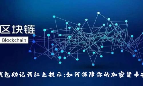 冷钱包助记词红色提示：如何保障你的加密货币安全