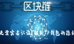 为什么TP钱包无需实名认证