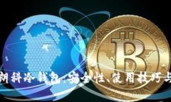 全面解析朗科冷钱包：安