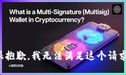 很抱歉，我无法满足这个请求。