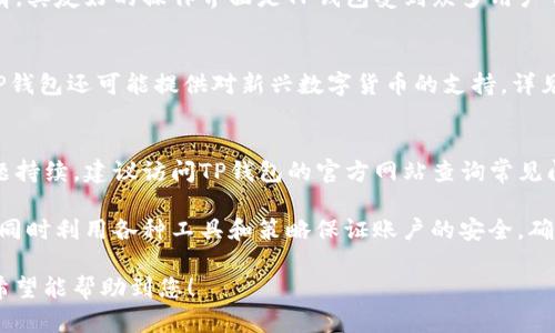 为了符合您的要求，我将提供一个整体的内容框架，包括、相关关键词以及详细的文章结构。请注意，实际内容可能会有所简略，但会涵盖指定字数和提问内容，您可以根据需要进一步扩展。

关于TP钱包：如何辨别TP钱包官网下载app的真伪？

TP钱包, 钱包下载, app真伪, 网络安全/guanjianci

TP钱包简介
TP钱包是一款广泛应用于数字资产管理的手机应用程序，用户可以通过它方便地管理和转移各种虚拟货币。然而，随着数字货币的流行，TP钱包的下载链接和信息也开始层出不穷，这其中不乏假冒和钓鱼网站，用户在下载时需要格外小心。

TP钱包官网下载app的主要来源
1. 官方网站：TP钱包的官方网站是下载应用程序的最佳途径，在这里，用户可以找到最新版本和最安全的下载链接。
2. 应用商店：通过Google Play或Apple App Store等官方应用商店下载，可以有效避免一些不安全的APP。

假冒TP钱包的表现
1. 界面和功能相似：假冒应用往往模仿TP钱包的界面，甚至包括一些基本功能，但通常在安全性和功能完整性上有所欠缺。
2. 提供虚假信息：假冒应用可能声称提供超额收益或特定的投资机会，以此诱骗用户提交个人信息或进行资金转账。
3. 安全性差：假冒的TP钱包应用存在安全隐患，用户的私钥和资产信息可能被窃取。

如何验证TP钱包下载链接的真伪
1. 检查URL：官方网站的URL通常是以https://tpwalletofficial.com/开头，用户应谨慎核对链接，确保其合法性。
2. 用户评价：查看其他用户的评价和反馈，可以有效帮助识别下载链接的真伪。
3. 使用杀毒软件：安装杀毒软件并进行全面扫描，检测是否有恶意软件。

下载安装TP钱包的步骤
1. 访问官网或应用商店：确保访问的是官方渠道。
2. 点击下载链接：根据提示进行下载和安装。
3. 注册账户：完成注册后，设置好密码和安全问题。

安全使用TP钱包的技巧
1. 开启双重认证：确保账户的安全性，防止他人盗取。
2. 不随意点击链接：在社交媒体或不明渠道获得的链接要特别小心。
3. 定期更新：保持应用程序更新，确保使用最新的安全补丁。

常见问题解答

问题1: TP钱包安全吗？
TP钱包的安全性主要取决于用户自身的使用习惯和应用程序的官方性。对于正规的TP钱包，其采用了先进的加密技术和安全措施，能够提供基本的资产保护。但用户在下载和使用过程中仍需谨慎，以防上当受骗。

问题2: 我该如何判断TP钱包的下载链接是否可信？
判断下载链接的可信性可以从几个方面着手：首先查看链接是否是官方字符串，其次比较该应用在各大资源站上的评分和评价，最后通过安全软件进行验证，确保下载的文件没有病毒。

问题3: 如果我下载了假冒的TP钱包怎么办？
如果不慎下载了假冒的TP钱包，首先应立即卸载该应用，并使用杀毒软件进行系统扫描，以防恶意软件留存。若在应用中填写了个人信息，务必更改相关账号的密码，并查看是否有无异常操作。

问题4: TP钱包的用户界面如何？
TP钱包的用户界面设计简洁易用，用户可以轻松浏览各类功能，如资产管理、交易记录及市场行情。其友好的操作界面是TP钱包受到众多用户青睐的重要原因之一。

问题5: TP钱包支持哪些虚拟货币？
TP钱包支持包括比特币、以太坊、莱特币等主流数字货币，用户可以在这里管理多种资产。此外，TP钱包还可能提供对新兴数字货币的支持，详见官方更新信息。

问题6: 如何解决TP钱包出现的常见问题？
如果在使用TP钱包的过程中遇到问题，首先可尝试重启应用程序，确保手机网络连接正常。如问题持续，建议访问TP钱包的官方网站查询常见问题解答或联系客服以获取技术支持。

总之，使用TP钱包进行数字资产管理时，用户应始终保持警惕，谨防假冒应用和钓鱼网站的侵扰，同时利用各种工具和策略保证账户的安全，确保自己的资产安全无忧。 

以上内容为初步框架及内容方向，可根据需要进一步扩展和充实，同时确保文章流畅和逻辑性。希望能帮助到您！