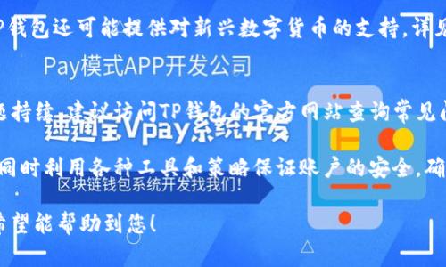 为了符合您的要求，我将提供一个整体的内容框架，包括、相关关键词以及详细的文章结构。请注意，实际内容可能会有所简略，但会涵盖指定字数和提问内容，您可以根据需要进一步扩展。

关于TP钱包：如何辨别TP钱包官网下载app的真伪？

TP钱包, 钱包下载, app真伪, 网络安全/guanjianci

TP钱包简介
TP钱包是一款广泛应用于数字资产管理的手机应用程序，用户可以通过它方便地管理和转移各种虚拟货币。然而，随着数字货币的流行，TP钱包的下载链接和信息也开始层出不穷，这其中不乏假冒和钓鱼网站，用户在下载时需要格外小心。

TP钱包官网下载app的主要来源
1. 官方网站：TP钱包的官方网站是下载应用程序的最佳途径，在这里，用户可以找到最新版本和最安全的下载链接。
2. 应用商店：通过Google Play或Apple App Store等官方应用商店下载，可以有效避免一些不安全的APP。

假冒TP钱包的表现
1. 界面和功能相似：假冒应用往往模仿TP钱包的界面，甚至包括一些基本功能，但通常在安全性和功能完整性上有所欠缺。
2. 提供虚假信息：假冒应用可能声称提供超额收益或特定的投资机会，以此诱骗用户提交个人信息或进行资金转账。
3. 安全性差：假冒的TP钱包应用存在安全隐患，用户的私钥和资产信息可能被窃取。

如何验证TP钱包下载链接的真伪
1. 检查URL：官方网站的URL通常是以https://tpwalletofficial.com/开头，用户应谨慎核对链接，确保其合法性。
2. 用户评价：查看其他用户的评价和反馈，可以有效帮助识别下载链接的真伪。
3. 使用杀毒软件：安装杀毒软件并进行全面扫描，检测是否有恶意软件。

下载安装TP钱包的步骤
1. 访问官网或应用商店：确保访问的是官方渠道。
2. 点击下载链接：根据提示进行下载和安装。
3. 注册账户：完成注册后，设置好密码和安全问题。

安全使用TP钱包的技巧
1. 开启双重认证：确保账户的安全性，防止他人盗取。
2. 不随意点击链接：在社交媒体或不明渠道获得的链接要特别小心。
3. 定期更新：保持应用程序更新，确保使用最新的安全补丁。

常见问题解答

问题1: TP钱包安全吗？
TP钱包的安全性主要取决于用户自身的使用习惯和应用程序的官方性。对于正规的TP钱包，其采用了先进的加密技术和安全措施，能够提供基本的资产保护。但用户在下载和使用过程中仍需谨慎，以防上当受骗。

问题2: 我该如何判断TP钱包的下载链接是否可信？
判断下载链接的可信性可以从几个方面着手：首先查看链接是否是官方字符串，其次比较该应用在各大资源站上的评分和评价，最后通过安全软件进行验证，确保下载的文件没有病毒。

问题3: 如果我下载了假冒的TP钱包怎么办？
如果不慎下载了假冒的TP钱包，首先应立即卸载该应用，并使用杀毒软件进行系统扫描，以防恶意软件留存。若在应用中填写了个人信息，务必更改相关账号的密码，并查看是否有无异常操作。

问题4: TP钱包的用户界面如何？
TP钱包的用户界面设计简洁易用，用户可以轻松浏览各类功能，如资产管理、交易记录及市场行情。其友好的操作界面是TP钱包受到众多用户青睐的重要原因之一。

问题5: TP钱包支持哪些虚拟货币？
TP钱包支持包括比特币、以太坊、莱特币等主流数字货币，用户可以在这里管理多种资产。此外，TP钱包还可能提供对新兴数字货币的支持，详见官方更新信息。

问题6: 如何解决TP钱包出现的常见问题？
如果在使用TP钱包的过程中遇到问题，首先可尝试重启应用程序，确保手机网络连接正常。如问题持续，建议访问TP钱包的官方网站查询常见问题解答或联系客服以获取技术支持。

总之，使用TP钱包进行数字资产管理时，用户应始终保持警惕，谨防假冒应用和钓鱼网站的侵扰，同时利用各种工具和策略保证账户的安全，确保自己的资产安全无忧。 

以上内容为初步框架及内容方向，可根据需要进一步扩展和充实，同时确保文章流畅和逻辑性。希望能帮助到您！