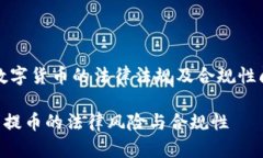 关于“t p钱包提币违法吗