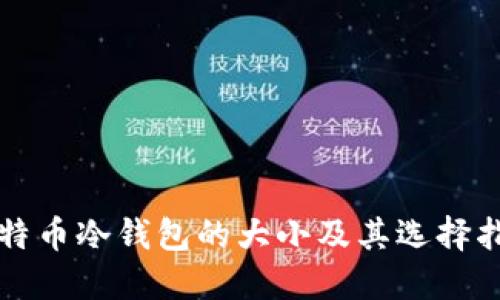比特币冷钱包的大小及其选择指南
