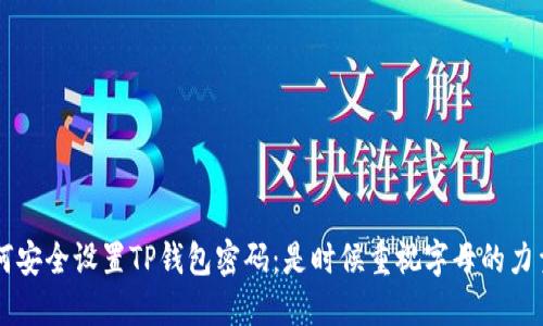 如何安全设置TP钱包密码：是时候重视字母的力量了