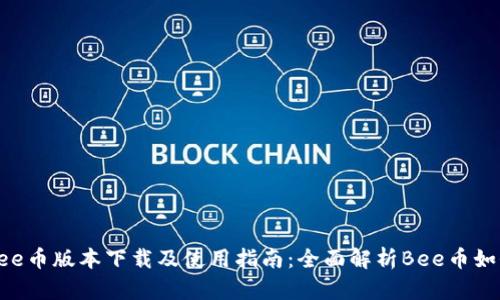 最新Bee币版本下载及使用指南：全面解析Bee币如何运作